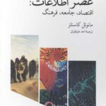 عصر اطلاعات 3 جلدی
