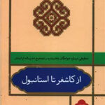 از کاشغر تا استانبول