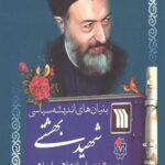 بنیان های اندیشه سیاسی شهید بهشتی در گفتمان انقلاب اسلامی