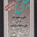 امام علی (ع)صدای عدالت انسانیت 3جلدی