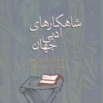 شاهکارهای ادبی جهان