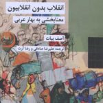 انقلاب بدون انقلابیون (معنابخشی به بهار عربی)