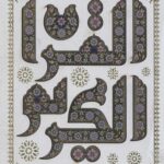 قرآن کریم(طرح مس/ جعبه دار)