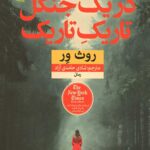 در یک جنگل تاریک تاریک