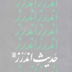 حدیث اندرز