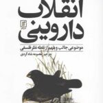 انقلاب داروینی (موضوعی جالب و مهم از نقطه نظر فلسفی)