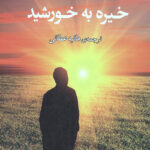خیره به خورشید
