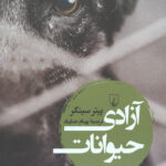 آزادی حیوانات