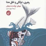 شغل خوب شغل پوچ: رهبری غرقگی و خلق معنا