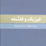 فیزیک و فلسفه