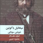 میخائیل باکونین شورشی سودایی
