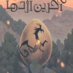 فرزند آخرین اژدها