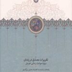 تقریرات مصدق در زندان (درباره حوادث زندگی خویش)