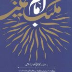 مکتب امام خمینی به روایت رهبر معظم انقلاب اسلامی
