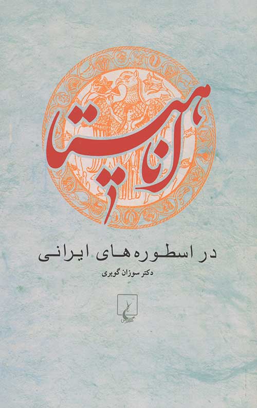 آناهیتا در اسطوره های ایرانی