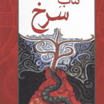 کتاب سرخ (مجموعه آثار41)