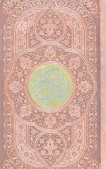 قرآن پالتویی 4 رنگ پلاک دار