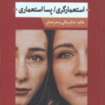 استعمارگری/پس استعماری (رقعی / شومیز)