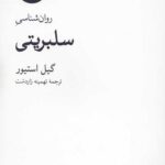 روان شناسی سلبریتی