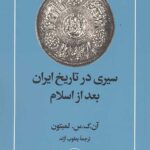 سیری در تاریخ ایران بعد از اسلام