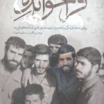 فراخوانده: روایتی مستند از زندگی و زمانه سردار شهید حسین قاینی فرمانده گردان رعد