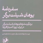 سفرنامه یوهان شیلت برگر