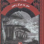 سفر به مرکز زمین