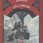 پنج هفته در بالن