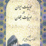 ادبیات ایران در ادبیات جهان