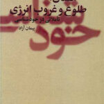 انسان طلوع و غروب انرژی