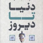 دنیا تا دیروز