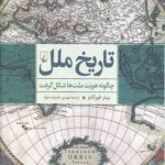 تاریخ ملل: چگونه هویت ملت ها شکل گرفت