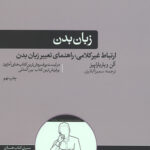 زبان بدن (ارتباط غیر کلامی: راهنمای تغییر زبان بدن)
