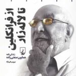 اعجوبه! آن‌قدر زندگی جالبی دارد که آدم می‌ماند از کجا شروع کند: از تأسیس انتشارات فرانکلین که معروف‌ترین کار اوست؛ از دائرهالمعارف فارسی که حاصل فکر و ابتکار او بود؛ از چاپ کتاب‌های درسی که به دست او سامان یافت؛ از سازمان کتاب‌های جیبی که انقلابی در تیراژ کتاب ایجاد کرد؛ از مبارزه با بی‌سوادی که اول بار او شروع کرد؛ از چاپخانه افست که او بنا نهاد؛ از کاغذسازی پارس که او بنیانگذارش بود؛ از کشت مروارید که در کیش آغاز کرد؛ از کارخانه رطب زهره که به دست او پا گرفت؛ از پرورشگاه صنعتی کرمان که تا پایان عمر زیر نظر او بود؛ از شهرک خزرشهر که بنیاد اصلی‌اش را او گذاشت؛ از کارخانه گلاب زهرا که به دست او ساخته شد؛ از کتاب‌هایی که ترجمه کرد؛ از شعرهایی که سرود؛ و یا از مقالاتی که نوشت. وقعاً بعضی‌ها در نوسازی ایران سهم قابل ملاحظه‌ای دارند. سهم همایون صنعتی‌زاده در نوسازی ایران فراموش‌نشدنی است.