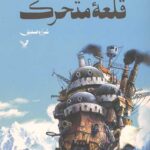 قلعه متحرک