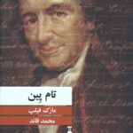 تام پین