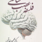 فلسفه عصب شناسی