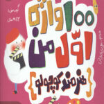 هنر (100 واژه اول من - مهندس کوچولو)
