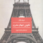 تکوین جهان مدرن