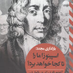 اسپینوزا ما را تا کجا خواهد برد؟