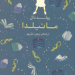 ماتیلدا (رنگین کمان کلاسیک 5)