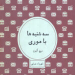 سه شنبه ها با موری