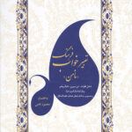 فرهنگ تعبیر خواب