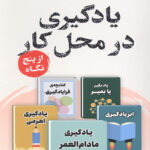 یادگیری در محل کار از پنج نگاه