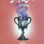 هری پاتر و جام آتش 2