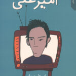 قصه های امیرعلی 1