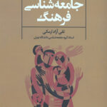جامعه شناسی فرهنگ