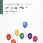 فرزند پروری نوین