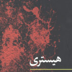 هیستری (مفاهیم روانکاوی)