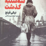 سه شنبه گذشت